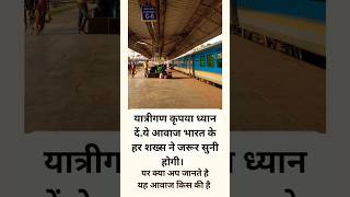 yatrigan kripya dhyan de' announcement on railway stations #konwledge #infomative #youtubeshorts