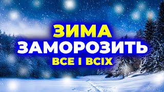 Зима скажено ЗДИВУЄ всю країну! ПОГОДА НА ЗИМУ 2024 - 2025 років. Погода зимою 2024 - 2025 року.