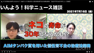 ネコの寿命が30年になるかも！？（AIMタンパク質を用いた慢性腎不全の治療法開発　2021年7月16日『科学ニュース雑談』）