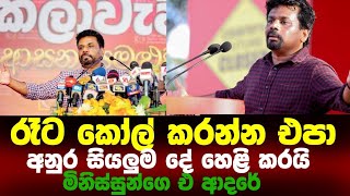 රෑට කෝල් කරලා  එපාම කියනවලු අනුර ටත් ඒක ආරංචි වෙලා අතටම අල්ල ගෙන #anuru kumara