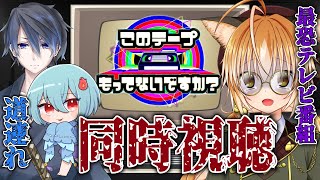 夏のホラー同時視聴！このテープもってないですか？ with 火ノ乃たまちゃん, いちたろうさん【 Vtuber 】