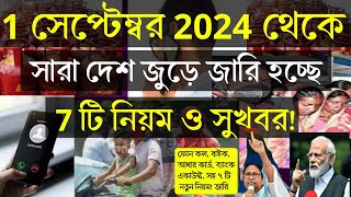 ১ সেপ্টেম্বর থেকে বদলে যাচ্ছে ৭টি নিয়ম দেশ জুড়ে, বিপদে পড়ার আগে এখুনি জানুন, New rules September