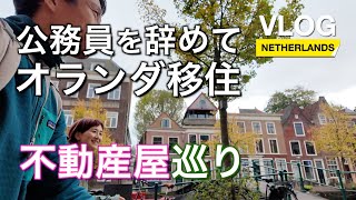 【Vlog】Vol.2 公務員を辞めてオランダ移住　不動産屋巡り