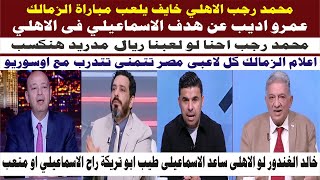 خالد الغندور يستفز جماهير الاهلي| عمرو اديب عن مباراة الاهلي |محمد رجب الاهلي خايف يلاعبنا