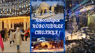 Новосибирск 🎄 Новогодняя столица! ✨😍👍 #новосибирск #новыйгод #красота