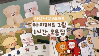 사각사각 ASMR✏️ | 아이패드 그림 1시간 20분 모음집! (21년 10월 영상) | 종이필름, 공부 asmr | ipad drawing | pencil sounds