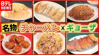 【町中華】人気店大集合！チャーハン＆餃子の旨い店！『every.特集』