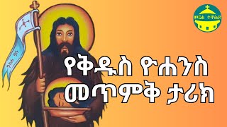 የቅዱስ ዮሐንስ መጥምቅ ታሪክ | የመጽሐፍ ቅዱስ ታሪኮች (ከሐዲስ ኪዳን)