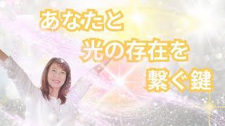 あなたと光の存在を繋ぐ鍵⭐︎聖母マリア•サナンダ•アシュタールメッセージ【サナンダ マイア エイミー】