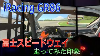 【CSL DD】iracing  GR86で富士スピードウェイを走った印象