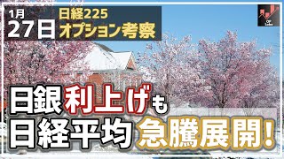 【日経225オプション考察】1/27 日銀利上げも日経平均 急騰展開に！FOMC週の相場、どうなる!?