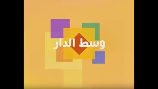 عدد جديد من البرنامج الرائع وسط الدار موضوع الحلقة الحرب الأبدية بين الحماة والكنة (الحلقة كاملة )