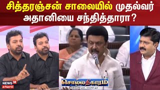 Sollathigaram | சித்தரஞ்சன் சாலையில் முதல்வர் அதானியை சந்தித்தாரா? -சூர்யபிரகாஷ், பாமக | PMK