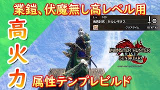 【MHRS】高火力属性片手剣テンプレビルド紹介【モンハンサンブレイク】