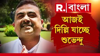 আজই দিল্লি যাচ্ছেন শুভেন্দু অধিকারী।  কেন্দ্রীয় নেতৃত্বের সঙ্গে দেখা করবেন শুভেন্দু