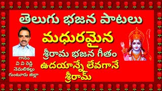 ఉదయాన్నే లేవగానే నా కనులు తెరవగానే //అరచేతిలోన శ్రీరాం //భజన పాటలు //devotional సాంగ్స్