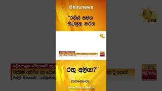 රනිල් සමග කටයුතු කරන රතු අලියා? - Hiru News