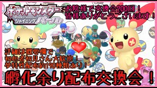 夢特性ポケモン約200種類あり！第209回目孵化余り配布交換会！（渡せるポケモン・アイテムの詳細は概要欄にて）ポケモンBDSP