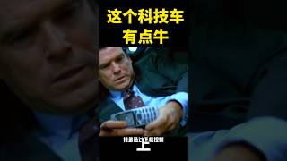 这个科技车有点牛 #movie #moviemovie #shorts