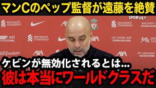 【海外の反応】遠藤航についてマンCのペップ監督が本音を漏らす！名将が語った”デブライネ完封”の舞台裏がヤバい...【日本代表/プレミアリーグ/リバプール】