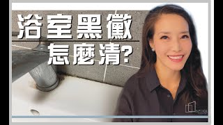 浴室黑黴怎麼清?｜自己動手，黑黴消失無蹤｜APT101裝修DIY特輯EP.4