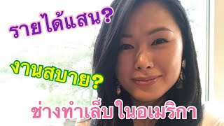 ช่างทำเล็บในอเมริกา รายได้แสน?งานสบาย?แชร์ประสบการณ์ ชีวิตต่างแดน