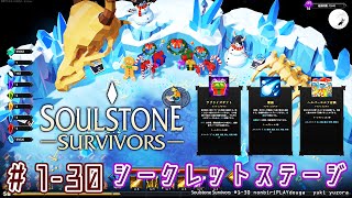 【Soulstone Survivors】#1-30　WINTERFALL  UPDATE  シークレットボスとシークレットスキル！　ローグライトアクションゲーム　のんびりプレイ動画 ◇817