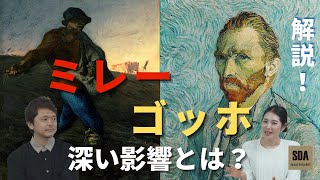 ゴッホが深く影響を受けていた画家とは？