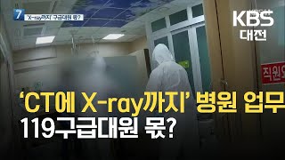 ‘CT에 X-ray까지’ 병원 업무가 119구급대원 몫? / KBS 2021.08.31.