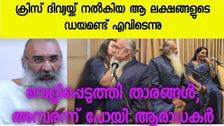 ദിവ്യ ശ്രീധറിന് നൽകിയ ആ ഡയമണ്ട് ആഭരണങ്ങൾ ക്രിസ് നൽകിയതാണോ |കേട്ട് അമ്പരന്ന് ആരാധകർ |PolappanMedia