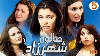 Seria Drama Salon Shahrzad سلسلة صالون شهرزاد حلقة 5