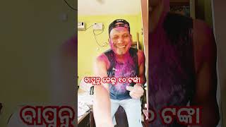 ବାପୁନୁ ନେଲୁ ୧୦ ଟଙ୍କା 🥱🥱 #comedy #odiacomedy #shorts #viral #trending #ytshorts #youtubeshorts