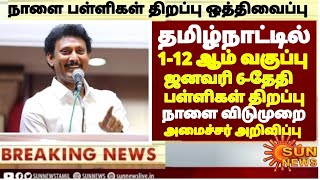 tn 1-12th std Schools Reopening Tomorrow January-2 Postponed II TN schools Reopening Again January-6