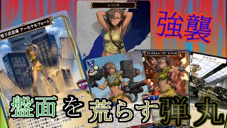 【ビルディバイド】ドローとダメージの驟雨！『青単アーセナルフォート』【対戦動画】