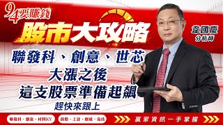 【94要賺錢 股市大攻略】聯發科、創意、世芯大漲之後 這支股票準備起飆 趕快來跟上｜20231016｜分析師 韋國慶｜投資理財、財經新聞 都在94要賺錢