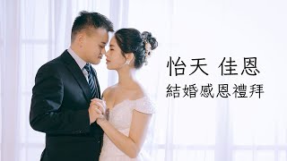 2023.02.05 宣怡天 陳佳恩 結婚感恩禮拜 | 2:20 PM