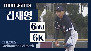 '6이닝 6K' 삼진 쇼! [김재영 삼진모음] I 2022.11.11 질롱 코리아 vs 멜버른 에이시스