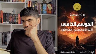 مراجعة رواية الموسم الخامس - ثلاثية الأرض المكسور - ن ك جيميسن