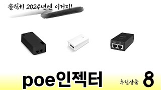 poe인젝터 TOP 8 쇼핑정보