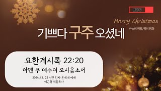 [새영광교회] 2024.12.25 성탄 감사 온세대예배