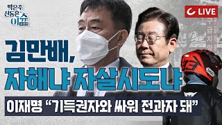 [🔴LIVE] 이슈포청천 - 김만배 극단선택, 최초 자해 후 19시간 만에 신고? | 박지원 \