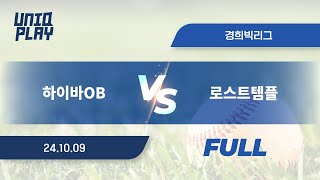 [유니크플레이] 하이바OB vs 로스트템플 풀영상(배터리) | 10.09 | 경희대