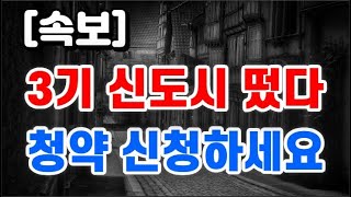 3기신도시 떴다 + 청약 신청하세요 !!