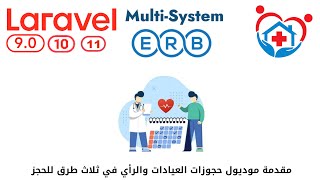 957 - مقدمة موديول حجوزات العيادات والرأي في ثلاث طرق للحجز - عيادات لارافيل php laravel  #laravel12