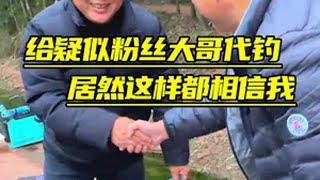 这大哥是我粉丝吧,给他代钓居然无条件的相信我 冬天总要出门钓一次鱼吧 2024dou来钓鱼 原来钓鱼才是抖音运动顶流