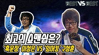 [최고vs최고] 역대 최고의 쇼맨쉽은? - '흑운장' 이성은 vs '잉어킹' 구성훈 :: 도재욱의 'Best vs Best'