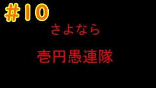 #10 【SNKオールスター】今までありがとです