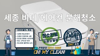 세종 비데청소와 에어컨 스팀살균 분해청소