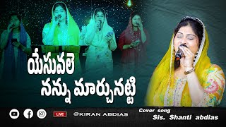 యేసు వలె నన్ను మార్చునట్టి||Latest Telugu Christian Songs || #Worshipsongs#jesusworshipsongs#praise