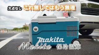 【マキタ保冷温庫】3ヶ月ほど使っての感想は・・・最高やん